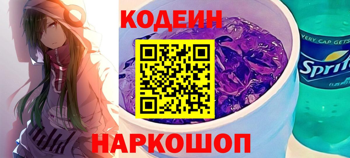 купить закладку  Кодеин Purple Drank  Вход с VPN  Камень-на-Оби  Codein Purple Drank 